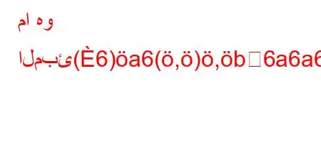 ما هو المبئ(6)a6(,),b6a6a6`,vb6av)*b6.,v)`vb)'